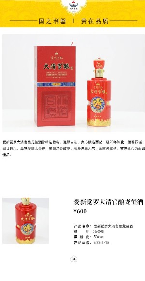 愛新覺羅大清官釀龍璽酒