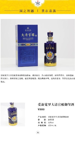 愛新覺羅大清官釀酒