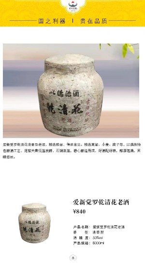 愛新覺羅大清官釀酒乾清花酒