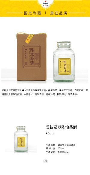 愛新覺羅陳泡藥酒