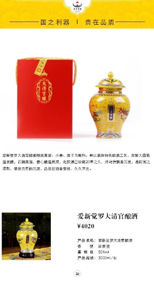 愛新覺羅大清官釀酒