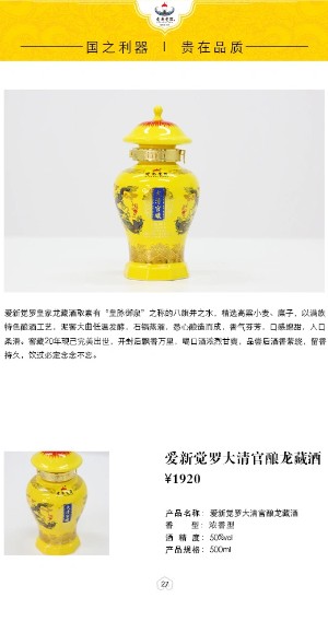 愛新覺羅大清官釀酒龍藏酒