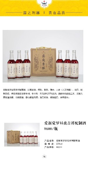 愛新覺羅晝夜吉祥配制酒