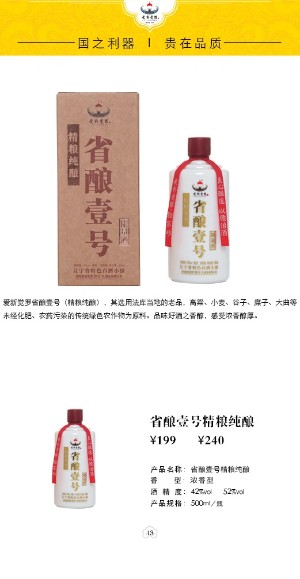 省釀壹號精糧純釀