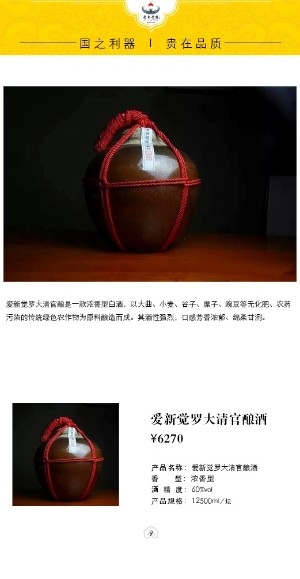 愛新覺羅大清官釀酒