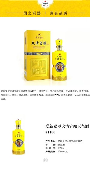 愛新覺羅大清官釀天璽酒