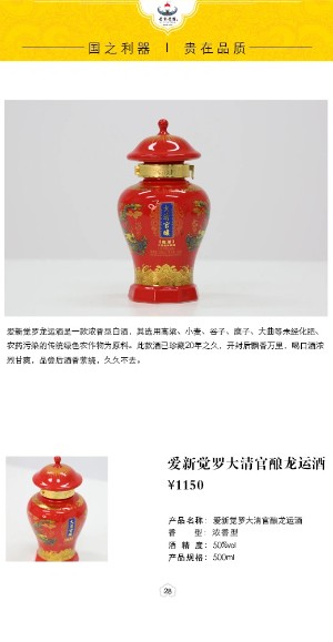 愛新覺羅大清官釀龍運酒