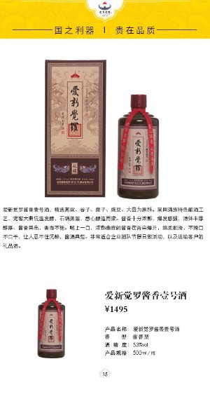 愛新覺羅醬香壹號酒
