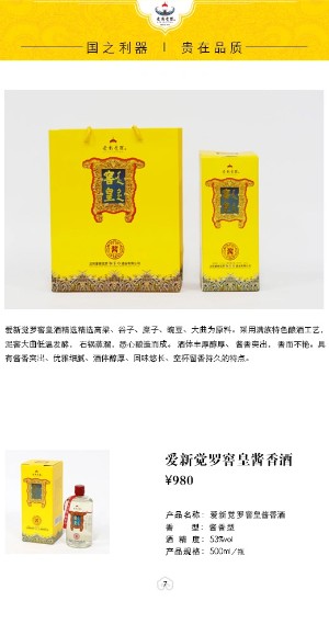 愛新覺羅窖皇醬香酒